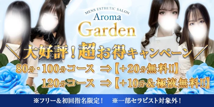 AromaGarden（アロマガーデン）