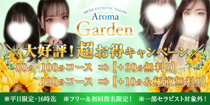 AromaGarden（アロマガーデン）