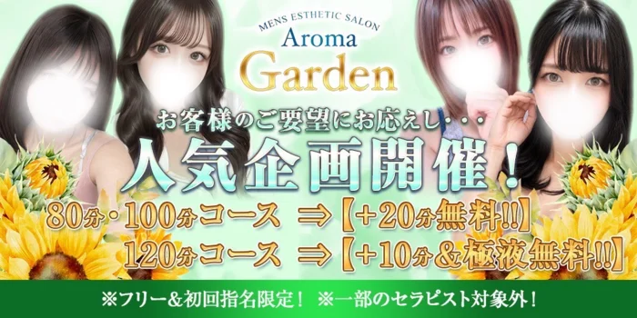 AromaGarden（アロマガーデン）