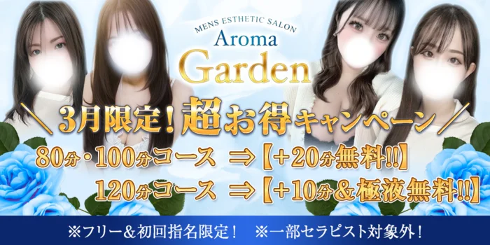 AromaGarden（アロマガーデン）