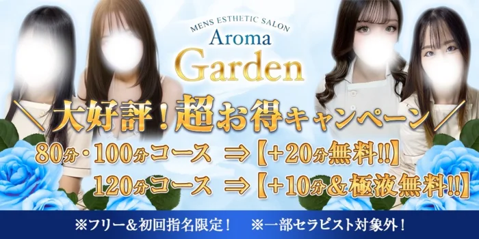 AromaGarden（アロマガーデン）