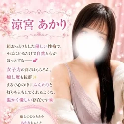 人気上昇中❣️涼宮 あかり✨まもなく登...