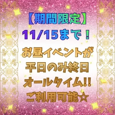 【期間限定】お🉐なお昼イベントが終日ご利用可能❣️