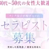 未経験歓迎！自由シフトで高収入！華やかな癒しのセラピスト募集のサムネイル