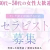未経験歓迎！自由シフトで高収入！華やかな癒しのセラピスト募集のサムネイル