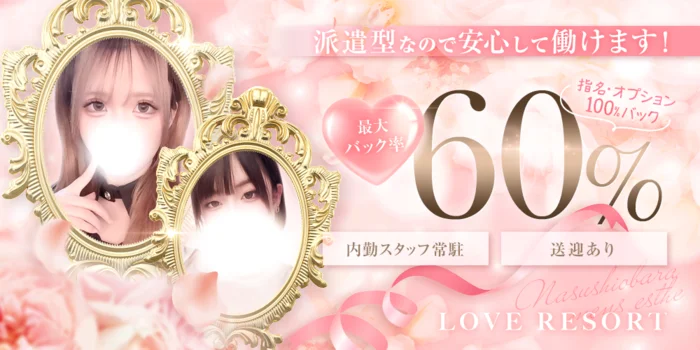 ラブリゾート那須塩原の求人募集イメージ