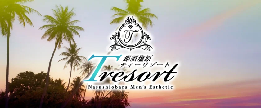 那須塩原ティーリゾート