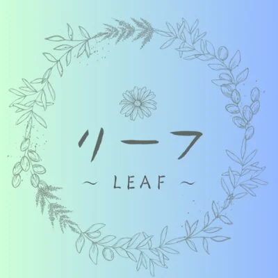 leaf〜リーフ〜
