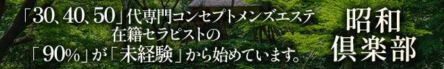昭和倶楽部