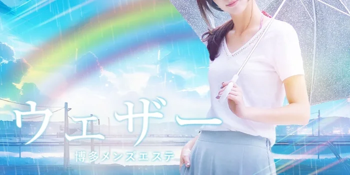 博多メンズエステ ウェザー