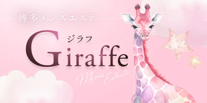 博多メンズエステ ジラフ