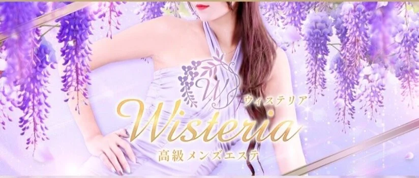  ウィステリア〜Wisteria〜