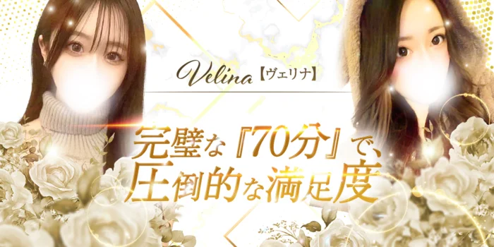 Velina【ヴェリナ】