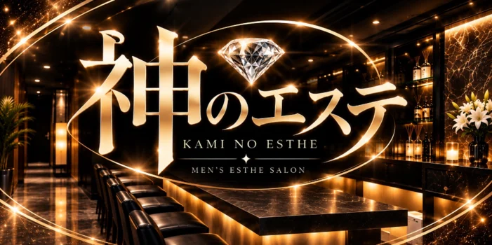 神のエステ