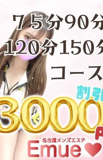 名古屋メンズエステ　Emue～エミュ～ のセラピスト 3000円割！