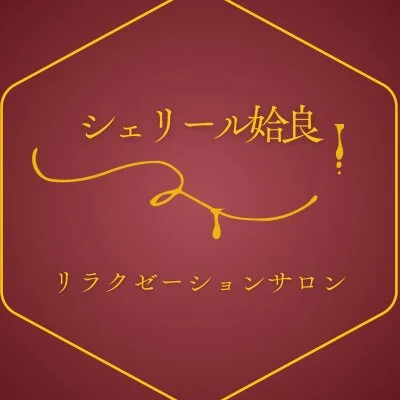 シェリール姶良