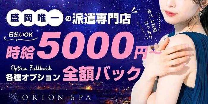 ORION SPAの求人募集イメージ