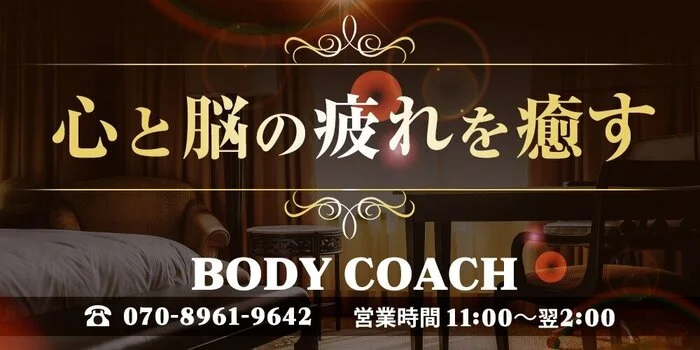 メンズエステ　body coach ボディコーチ