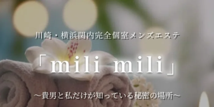 川崎・横浜関内メンズエステmilimili