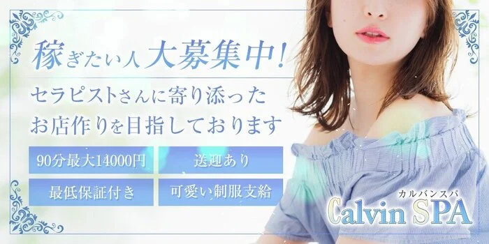 Calvin SPAの求人募集イメージ