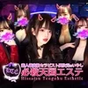 必殺天国エステ