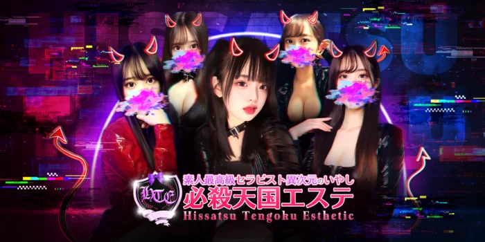 必殺天国エステ