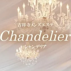 吉祥寺メンズエステ　シャンデリア