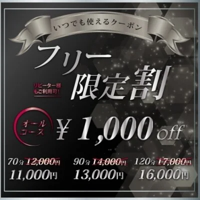 フリー限定割 フリー限定割