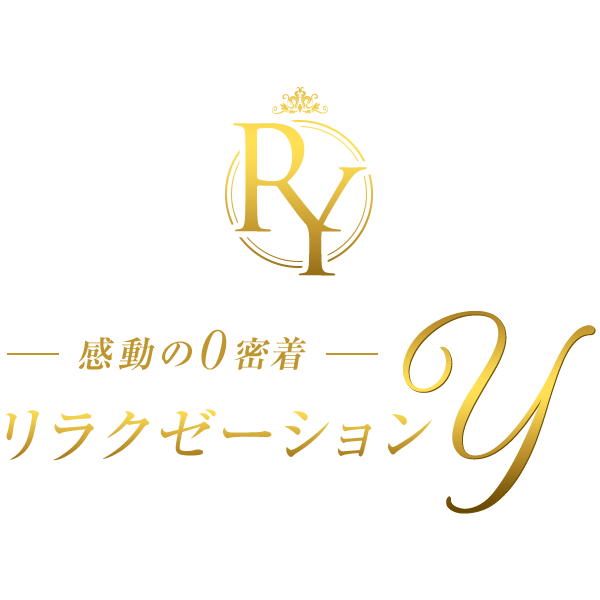 リラクゼーションY