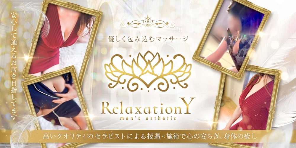 リラクゼーションYのカバー画像