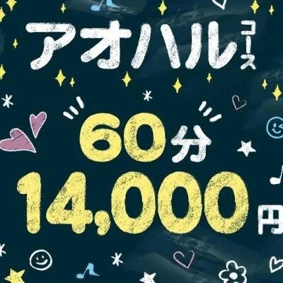 アオハルコース 60分 アオハルコース 60分
