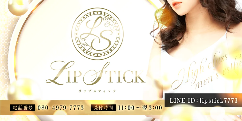 LIP STICK(リップスティック)のカバー画像