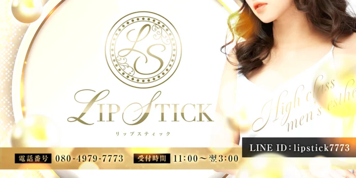 LIP STICK(リップスティック)