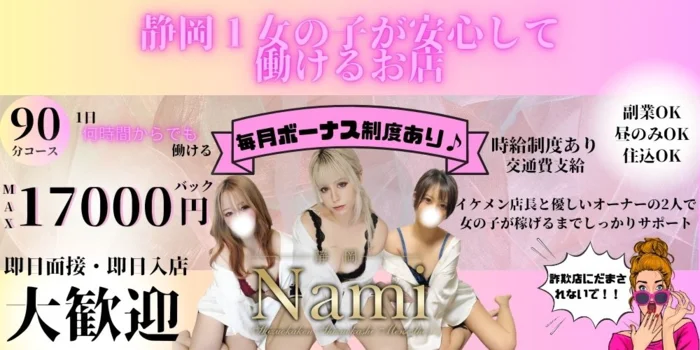Namiの求人募集イメージ