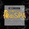 出張エステ　俺のSPAの店舗アイコン