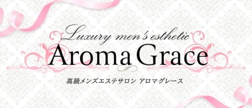 Aroma Grace〜アロマグレース〜 | 中目黒 | メンズエステ・アロマの