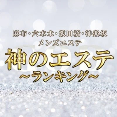 神のエステ　麻布　六本木　飯田橋　神楽坂のメリットイメージ(2)