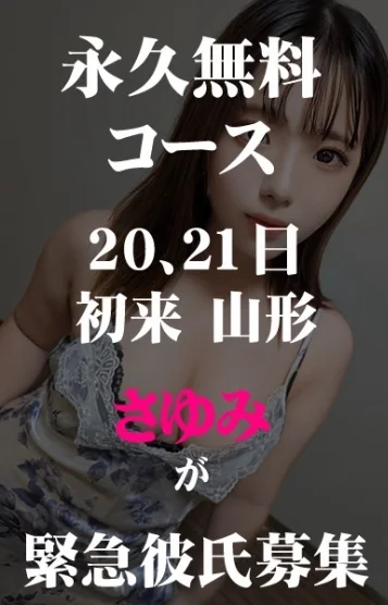 さゆみ　緊急彼氏募集