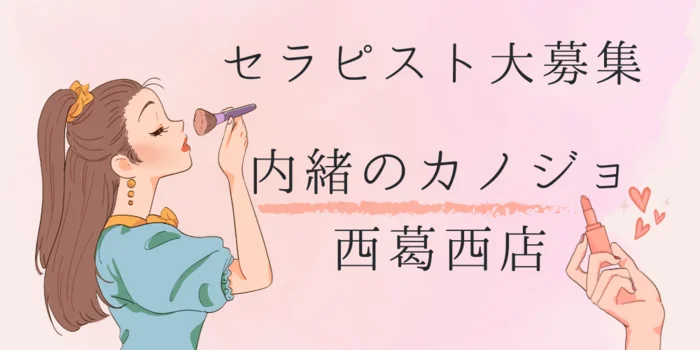内緒のカノジョ西葛西の求人募集イメージ