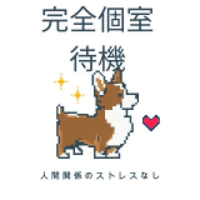 内緒のカノジョ西葛西のメリットイメージ(1)