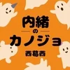 内緒のカノジョ西葛西