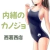 内緒のカノジョ西葛西