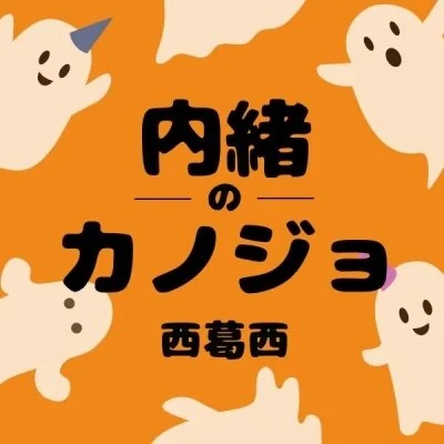 内緒のカノジョ西葛西