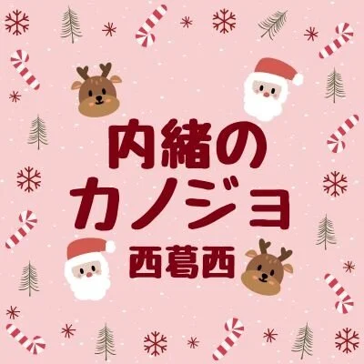 内緒のカノジョ西葛西