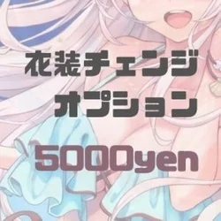 衣装チェンジあります！