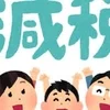 消費税の減税は悪手だろ...蟻んコのサムネイル