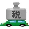 自動車税の納付のサムネイル