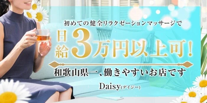 Daisy(デイジー)の求人募集イメージ