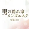 男の隠れ家メンズエステ和歌山店