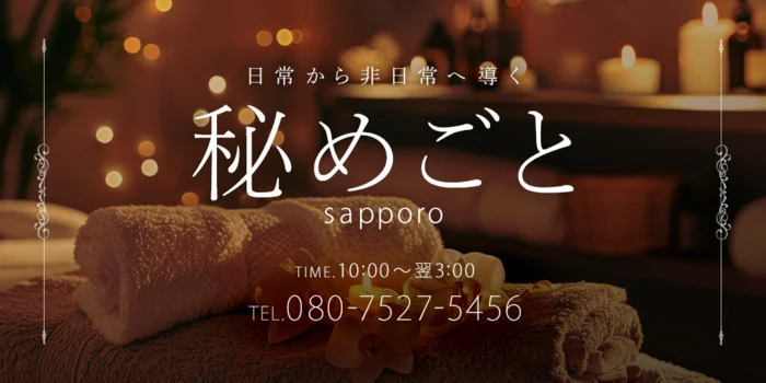 秘めごと　sapporo